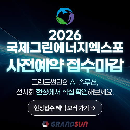 2026 국제그린에너지엑스포 접수마감