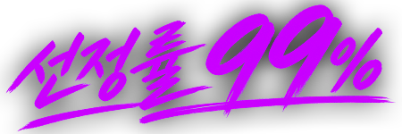선정률 99%