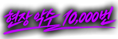 현장 악수 10,000번