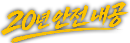 20년 안전 내공