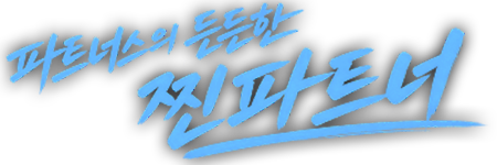 파트너스의 든든한 찐파트너