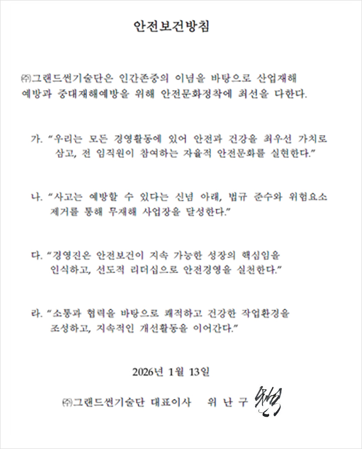 그랜드썬 안전보건방침